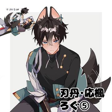 刃丹・応楓ろぐ⑤