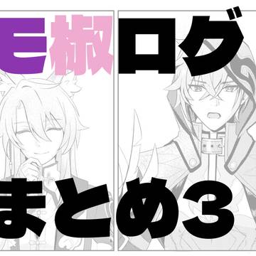 【腐向】モ椒ログまとめ3