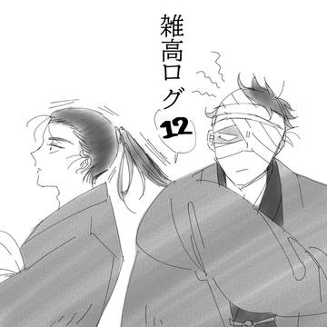 雑高中心log12