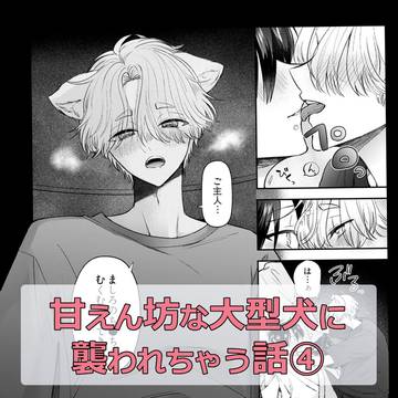 🐕甘えん坊大型犬×飼い主🐕