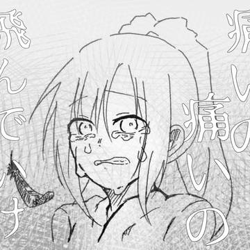 痛いの痛いの飛んでいけ
