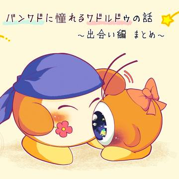 バンワドに憧れるワドルドゥの話～出会い編～