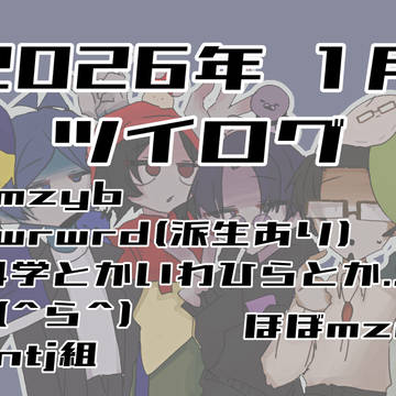 2026年 1月 ツイログ