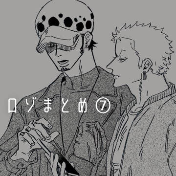 ロゾまとめ⑦