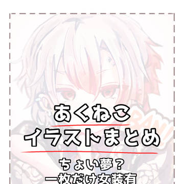 あくねこイラストまとめ