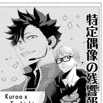 【新刊サンプル】クロ月「特定偶像の残響報告書」