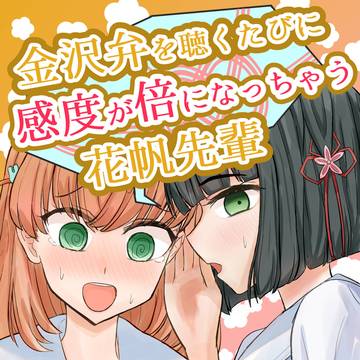 【全編公開】金沢弁を聴くたびに感度が倍になっちゃう花帆先輩