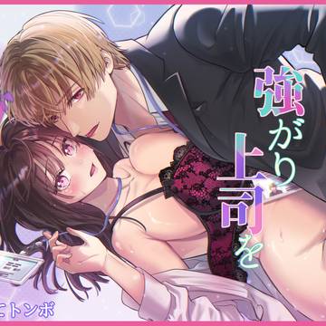【予告】有能部下は強がり上司を堕としたい