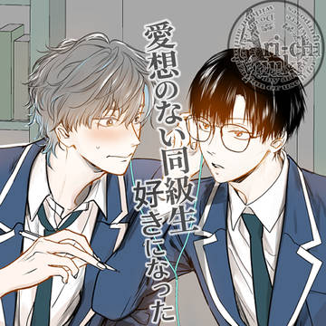【創作BL 】片思いに気付いちゃった 1話〜24話