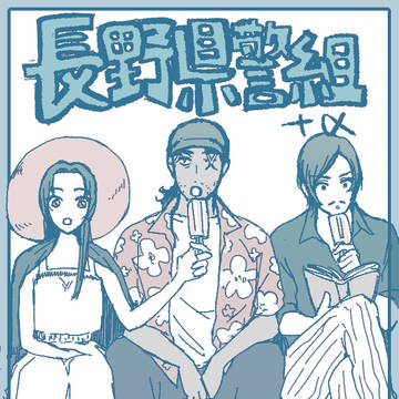 長野県警組+α