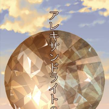 【26/2/23(月祝)ちょこ魔女6】小説新刊サンプル