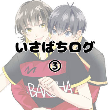 いさばちログ③