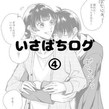 いさばちログ④