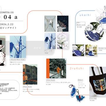 コミティア１５５おしながき