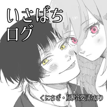 いさばちログ