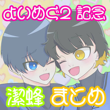 Webオンリー展示 潔蜂まとめ