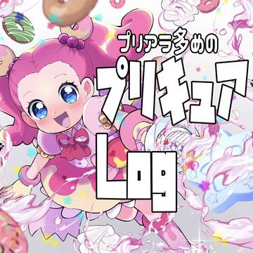 プリアラ多めのキュアLog