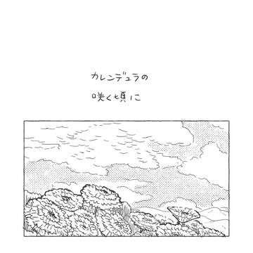 【創作】カレンデュラの咲く頃に【短編】