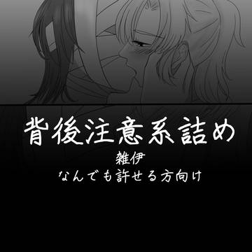 背後注意系詰め【雑伊】