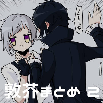 敦芥まとめ2