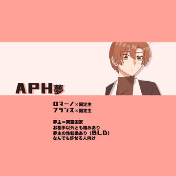 aph夢2