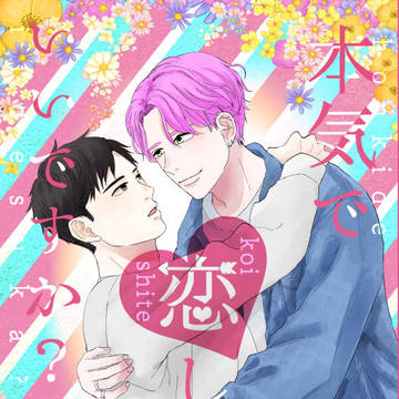 【web再録】本気で恋していいですか?【創作BL/リバ】