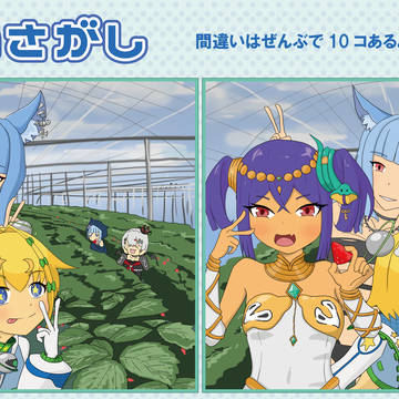 まちがいさがし