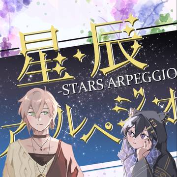 【再録】星辰アルペジオ