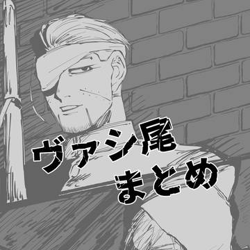ヴァシ尾まとめ