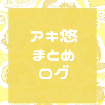 アキ悠まとめログ