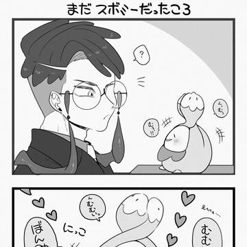 お喋り スボミー