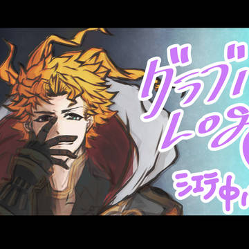 グラブルlog⑥