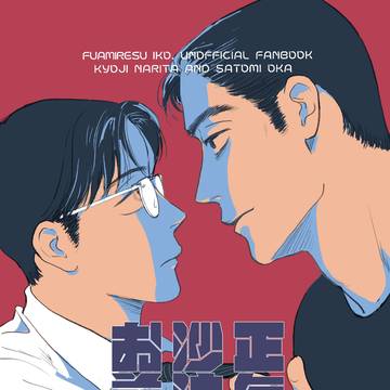 【2/23新刊サンプル】正気の沙汰もお前次第(上)