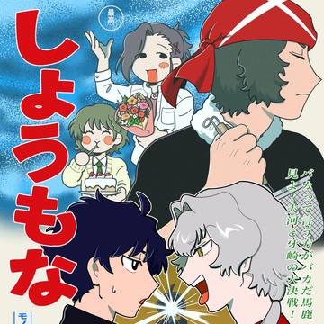 WEB再録「しょうもな」