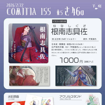 【2/22 COMITIA155】歴史小説 お品書き