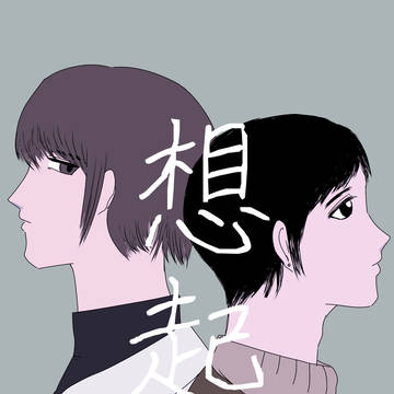 想起