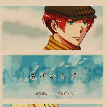 【鋭百】ネイムレス【WEB再録】