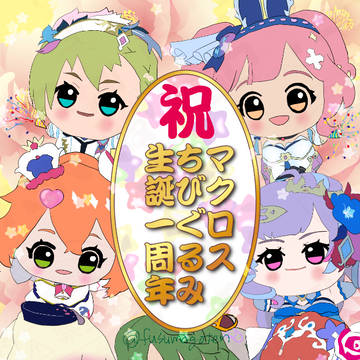 祝・マクロスちびぐるみ1周年!