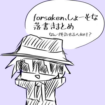 しょーもな落書きforsakenまとめ