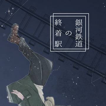 【WEB再録】銀河鉄道の終着駅【夏春】