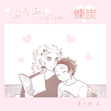 ふうふになってゆく煉炭 まとめ④