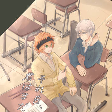 【WEB再録】それを、君はまだ知らない。