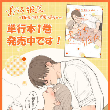 【おうち彼氏】単行本1巻発売！