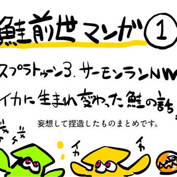 鮭前世マンガ：その１
