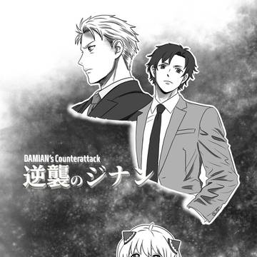 逆襲のジナン
