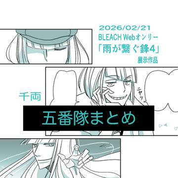 五番隊まとめ
