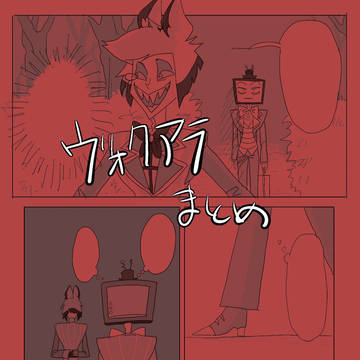 ヴォクアラまとめ