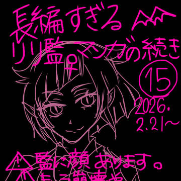 長編過ぎるリリ監♀マンガ(15)⚠️キャプション必読