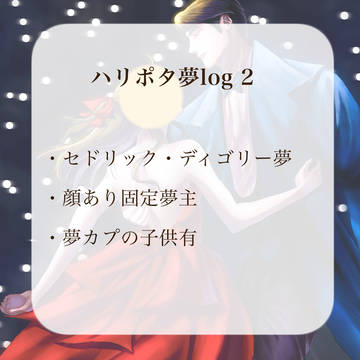 HP夢log2