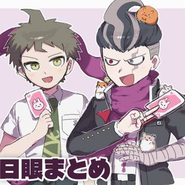 日眼まとめ